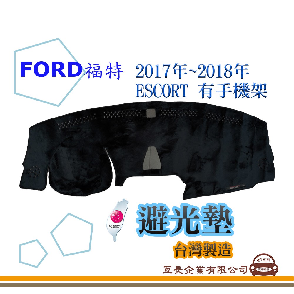 e系列汽車用品【避光墊】FORD 福特 2017~2018年 ESCORT 有手機架 全車系 儀錶板 避光毯 隔熱 阻光