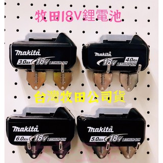 《女子五金》含稅🔺臺灣原廠公司貨 牧田 Makita 鋰電池 18V BL1860 BL1850 BL1830