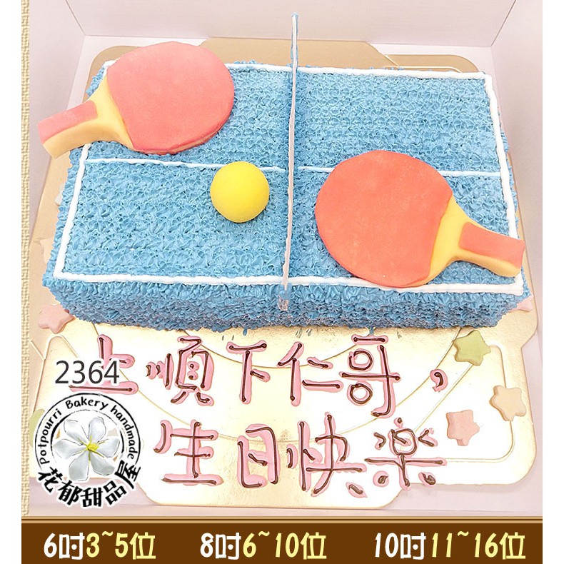乒乓球造型蛋糕-(6-10吋)-花郁甜品屋2364-運動蛋糕