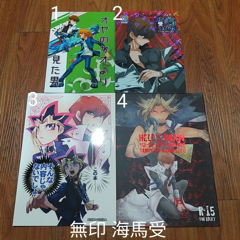 遊戲王系列 二手日文同人誌 初代 GX 5Ds Zexal 無印 武藤遊戲海馬瀬人 十代遊星遊馬 BL同人 便宜出清