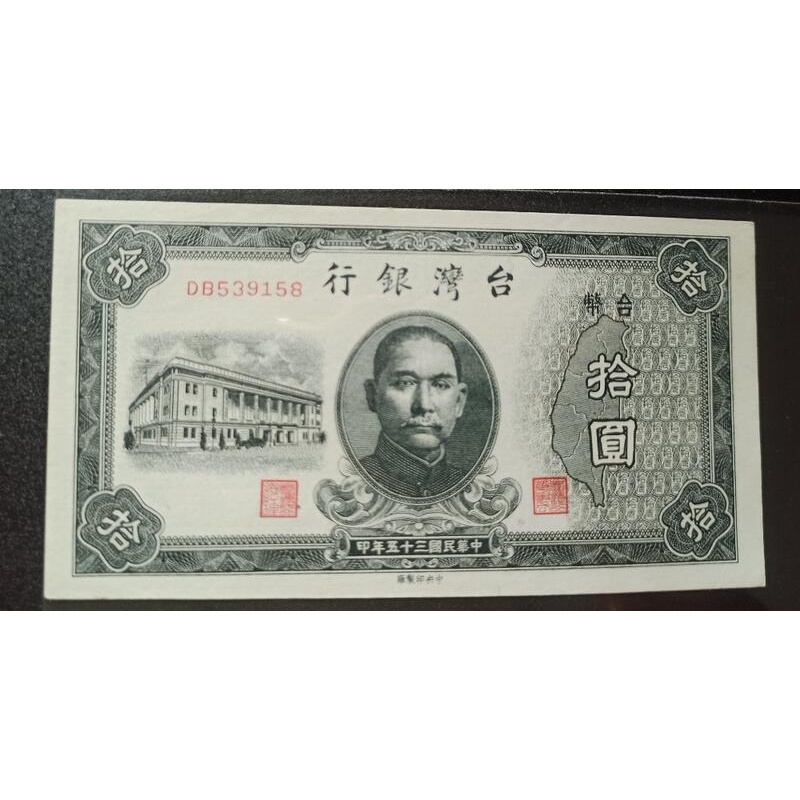 民國三十五年 台灣銀行 拾圓 35年10元 舊台幣