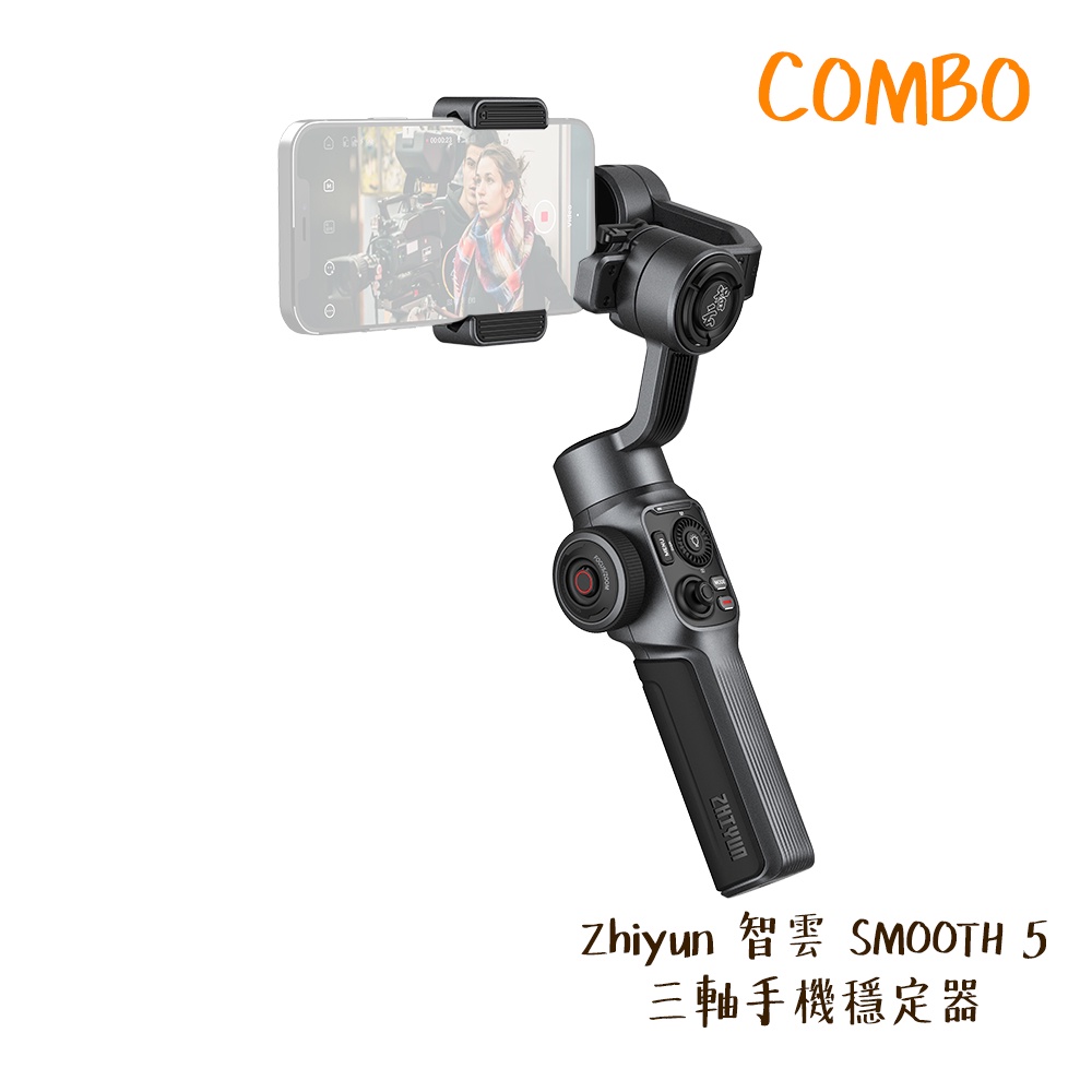 Zhiyun 智雲 SMOOTH5 三軸手機穩定器 COMBO 套組 套裝版 SMOOTH 5 相機專家 公司貨