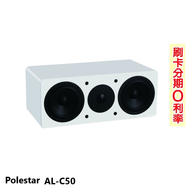 【Polestar】AL-C50 中置喇叭 (支) 全新公司貨