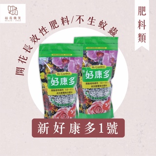 【拈花微笑】新好康多1號｜肥料｜350g｜長效性肥料｜不生蚊蟲｜無臭無味