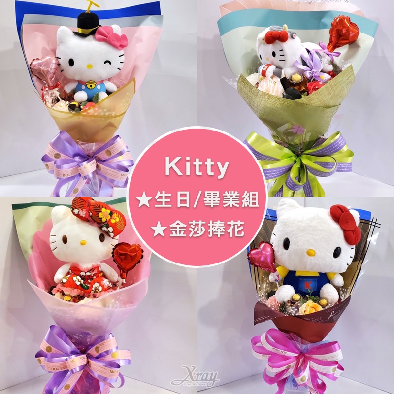 Hello Kitty花束，客製花束 告白求婚 情人節禮物捧花 畢業花束 生日 DIY材料包，X射線【Y775624】