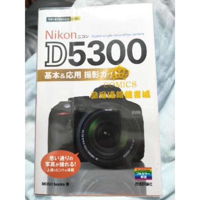 NIKON D5300 相機指南 基本應用 攝影指南 書 二手 日文書