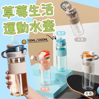 【臺灣現貨】水壺 透明水壺 吸管水壺 運動水壺 1000ml 草莓生活 大容量水壺 水杯 旅行水壺 好看水壺 刻度水杯