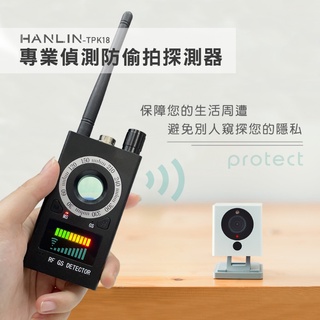 HANLIN-TPK18 專業偵測防偷拍探測器 防竊聽 防GPS跟蹤 四保