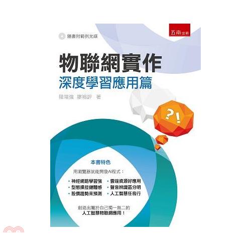 物聯網實作：深度學習應用【金石堂、博客來熱銷】