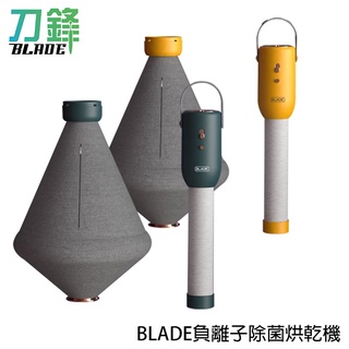 BLADE負離子除菌烘乾機 台灣公司貨 烘鞋機 乾衣機 烘被機 現貨 當天出貨 刀鋒商城