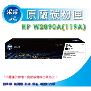 【含稅+黑色2入+送禮券100元】HP 119A / W2090A 原廠黑色碳粉匣 150a/150nw/178nw