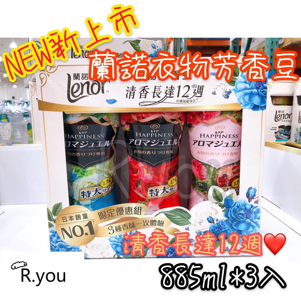 Ryou.芳香豆 好市多 LENOR 蘭諾衣物芳香豆 885ml x 3瓶 香香豆 COSTCO 洗衣豆 香味持續12週