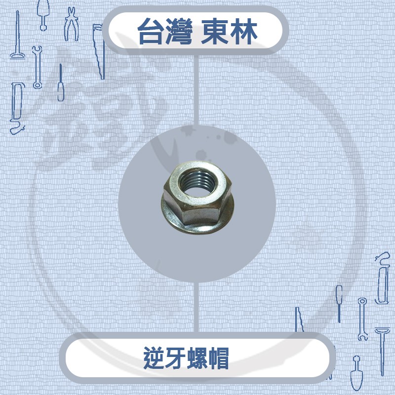 Comlink 台灣東林 逆牙螺帽 ／CK-210 CK-200 電動割草機 螺帽保護蓋用【小鐵五金】