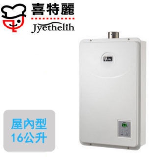 喜特麗 強制排氣 熱水器 JT-5916