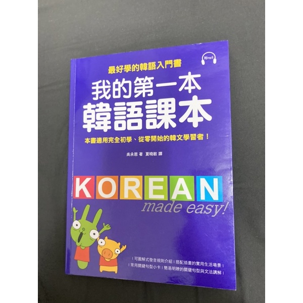 我的第一本韓語課本（含mp3)