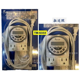 【含稅附發票】FRONTIER 數位定時器 TM-6333 雙插座延長線型 AC110V~220V 微電腦定時器 定時器