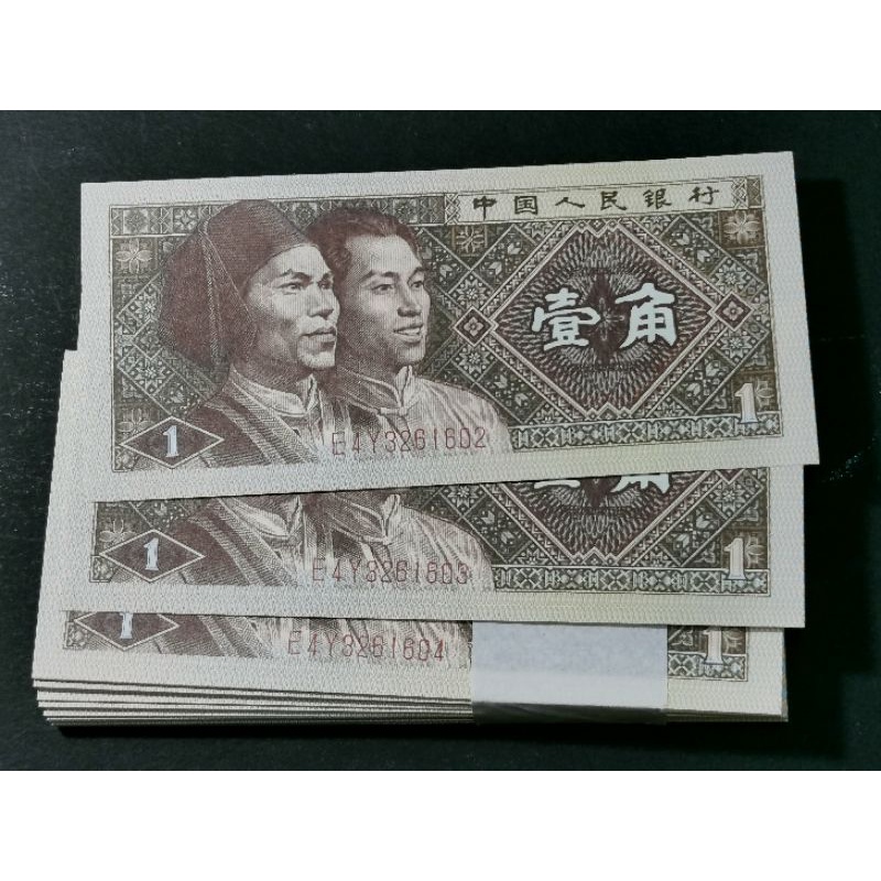 1980年人民幣壹角 全新UNC紙鈔 連號