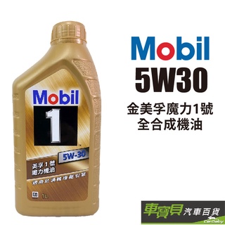 MOBIL 金美孚魔力1號 5W30 全合成機油 1L