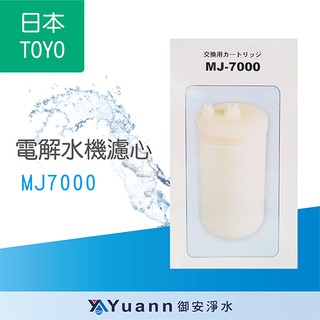 日本TOYO 電解水機濾心 MJ7000