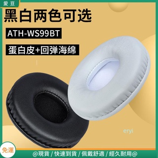 【現貨 免運】鐵三角 ATH-WS99BT耳罩 WS55X耳罩 頭戴耳機8cm 保護替換配件