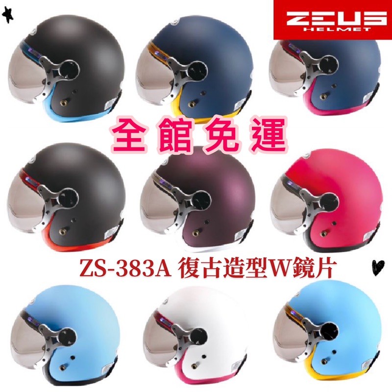 🔥免運🔥ZEUS 383A ZS-383A🎉復古W鏡片半罩安全帽 全可拆洗 超輕量 通過台灣CNS安全認證
