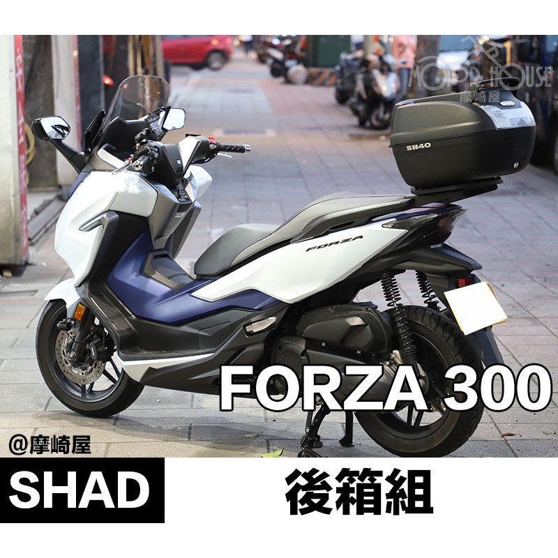 。摩崎屋。HONDA FORZA300行李箱 SHAD 夏德原裝品  後上箱 公司貨 SH33 SH40cargo