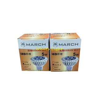 <劃得來燈飾>MARCH LED 杯燈 mr16 5W 黃光 白光 自然光 全電壓 免安定器 LED杯燈 GU5.3