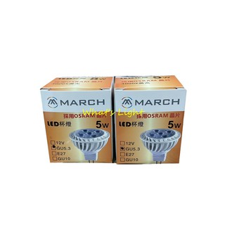 <划得來燈飾>MARCH LED 杯燈 mr16 5W 黃光 白光 自然光 全電壓 免安定器 LED杯燈 GU5.3