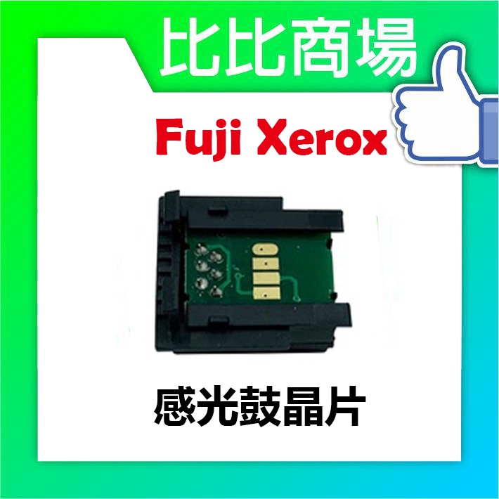 比比商場 FujiXerox CM305 感光鼓晶片 印表機/列表機/事務機