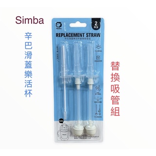 小獅王辛巴(SlMBA)滑蓋樂活杯替換吸管組(2入)好心情水杯可用