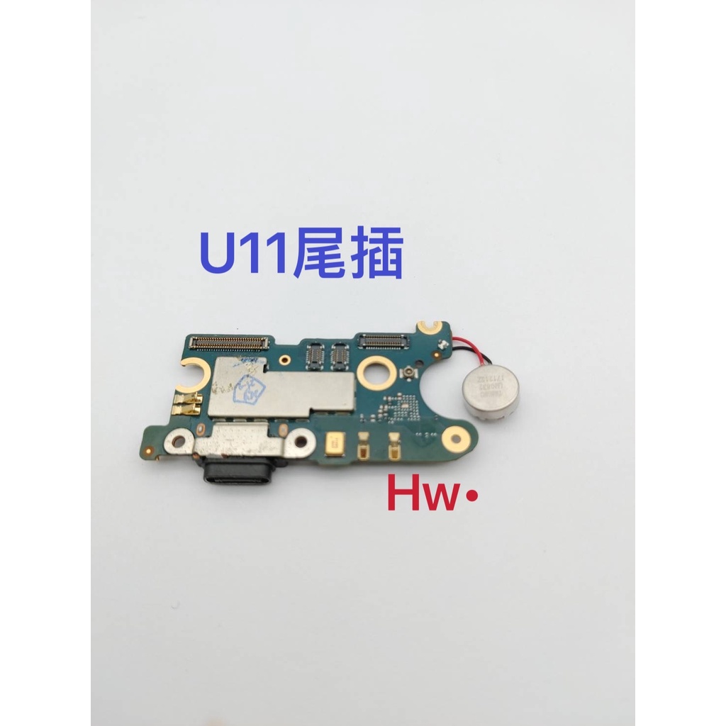 【Hw】HTC U11 尾插排線 無法充電 充電排線 充電孔 麥克風壞  含震動器 維修零件