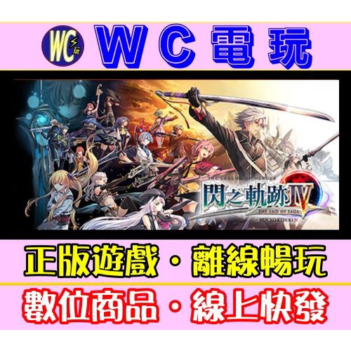 【WC電玩】PC 英雄傳說 閃之軌跡 4 Ⅳ 全DLC 中文版 THE END OF SAGA STEAM 離線版