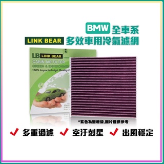 LINK BEAR BMW全車系 多效車用 冷氣濾網 醫療除臭型 權威單位認證 抗菌 除菌 無毒 濾網 BMW 汽車⁂