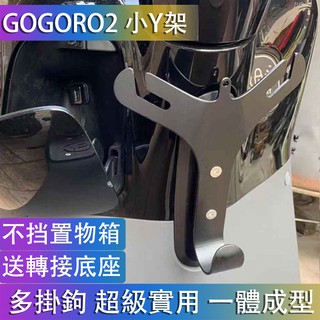 gogoro置物Y架 小Y架 置物架 gogoro2 Yamaha EC05可用 杯套 杯架 掛勾Y型架 不擋前置物箱