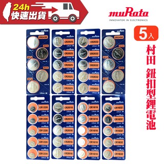 muRata 村田 鈕扣型鋰電池5入 卡 台灣公司貨 電池 鈕扣 CR2450 CR2430 CR2032 鈕扣電池