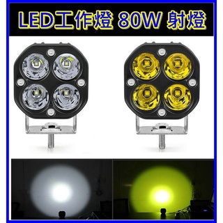 12v 24v 汽車 機車 LED 工作燈 80W 射燈 越野車 改裝 摩托車燈 工程 黃光 白光 光色佳 霧燈 照遠燈