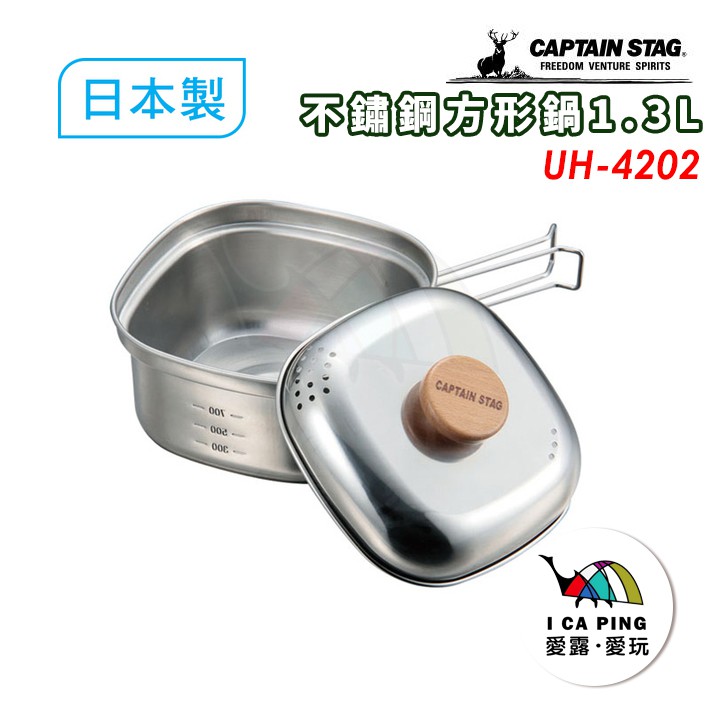 日製不鏽鋼方形鍋1.3L【鹿牌 CAPTAIN STAG】UH-4202 方形鍋 鍋具 鍋子 愛露愛玩