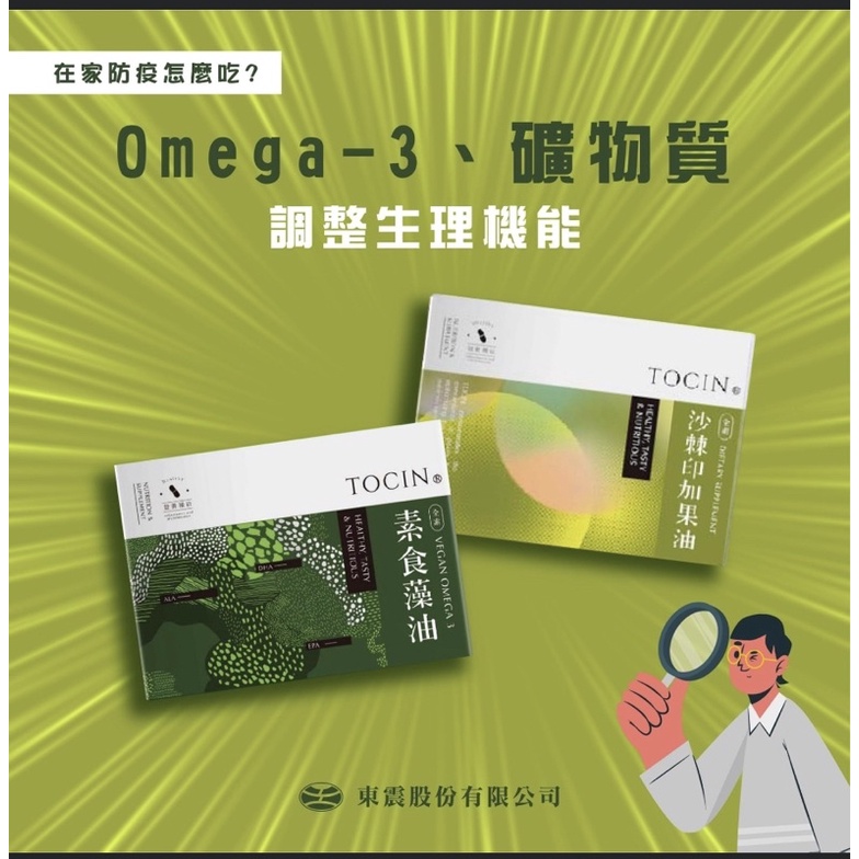 東震 Omega-3、礦物質 &gt; 調整生理機能 #沙棘印加果油 #素食藻油