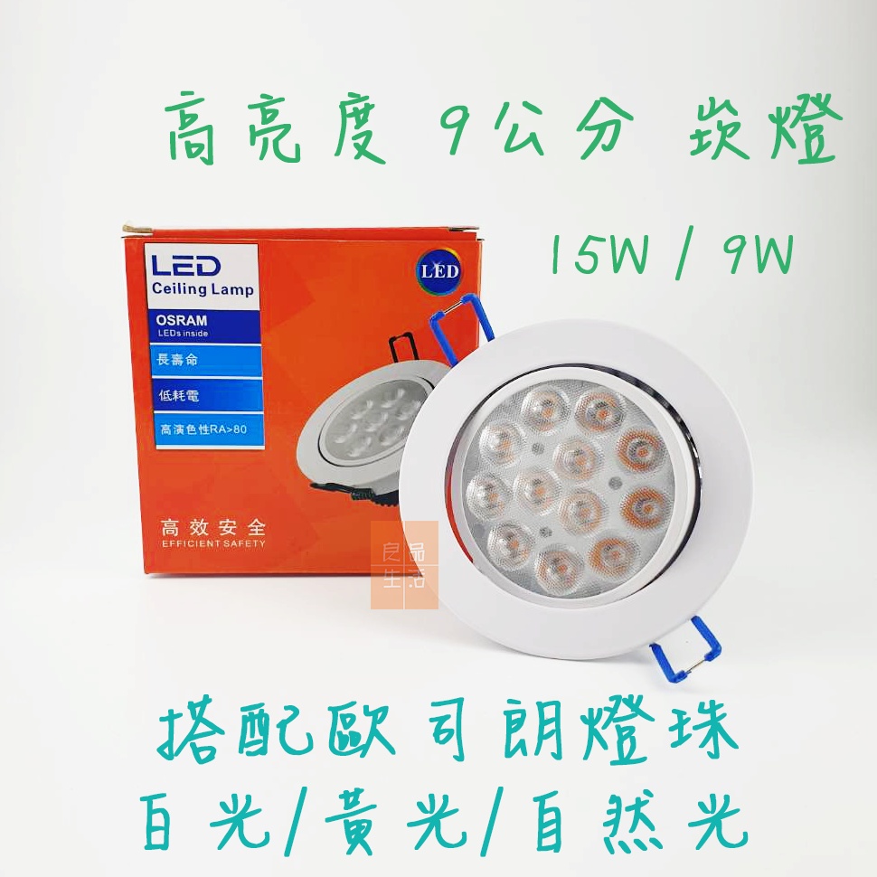 OSRAM LED 崁燈 9W / 15W 崁孔 9公分 LED 9cm 附快速接頭 保固一年 投射燈
