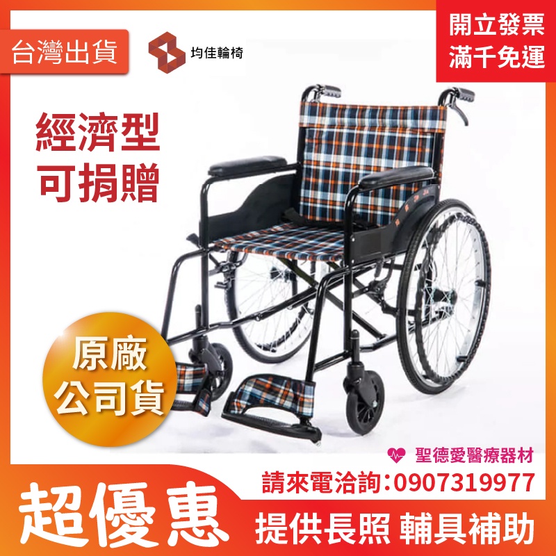 【聖德愛】🎉優惠🎉 均佳 鐵製輪椅 JW-001 經濟型輪椅 ｜長照輔具補助 手動輪椅 機械式輪椅 醫院輪椅 捐贈輪椅