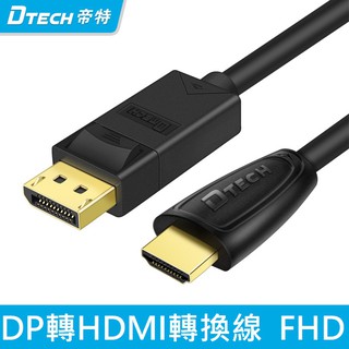 DTECH DP轉HDMI FHD螢幕線 Displayport to HDMI線 鍍金接頭 1080p