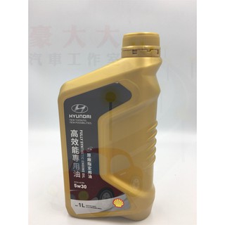 (豪大大汽車工作室)現代 Hyundai 原廠 正廠 5w30 全合成引擎機油 臺灣原廠公司貨