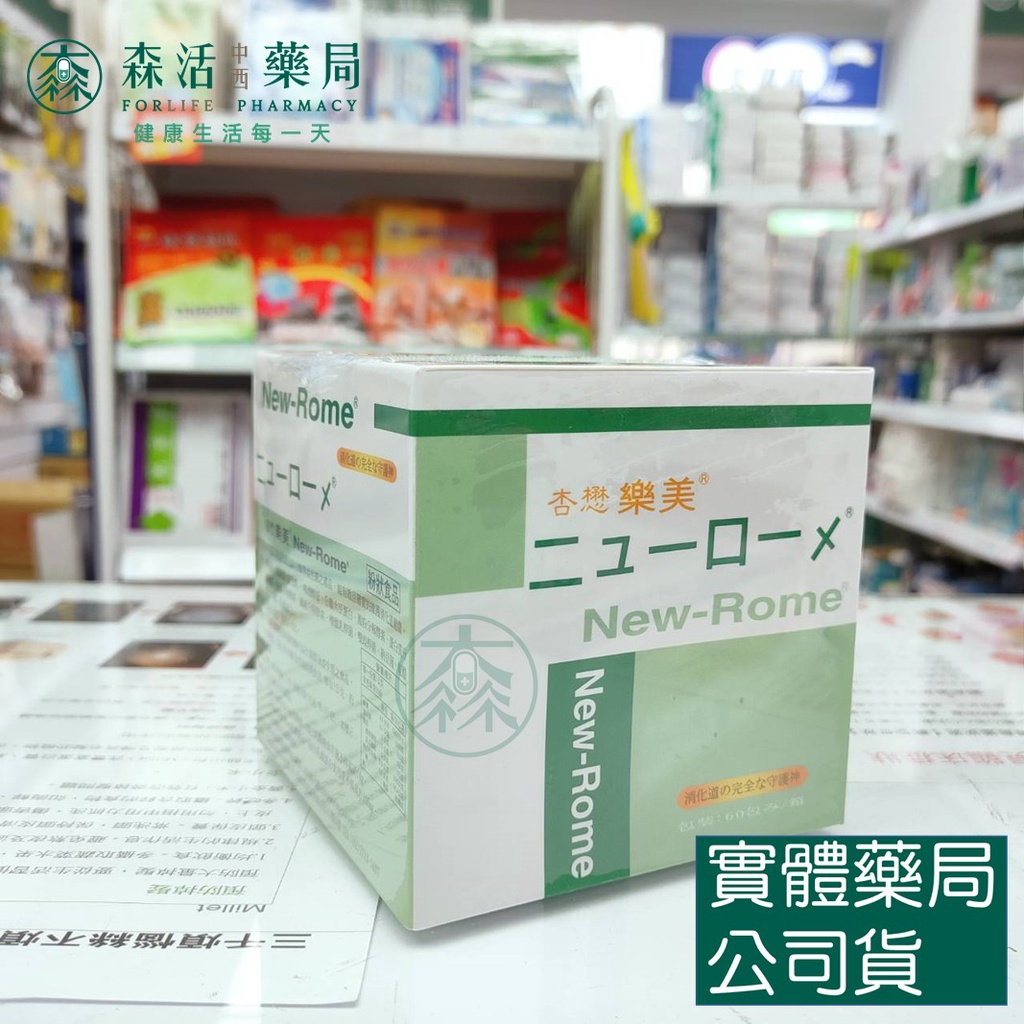 藥局💊現貨_杏懋 樂美New-Rome 益生菌粉 60包入