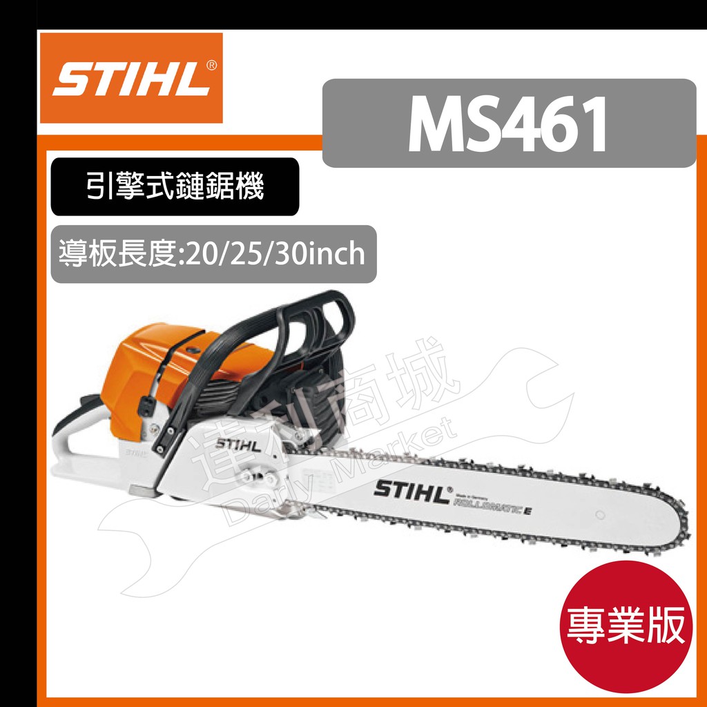 現貨[達利商城] 德國 STIHL 鍊鋸機 引擎式 鏈鋸機 MS461 20吋 25吋 30吋 引擎鏈鋸 油動鏈鋸