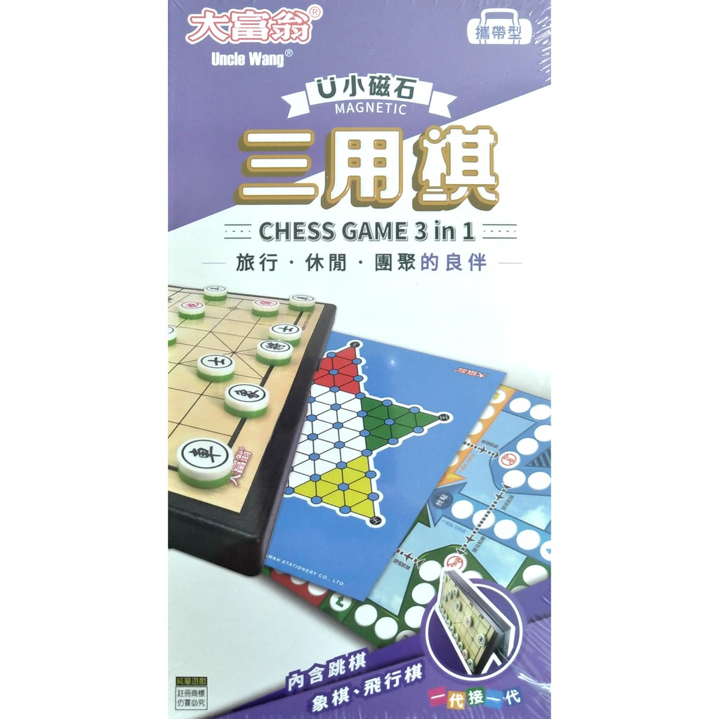 [ 懷特小舖 ] 大富翁三用棋 磁性三用棋 新磁石三用棋 大富翁象棋 大富翁象跳棋 大富翁飛行棋 三種棋類遊戲 益智棋類