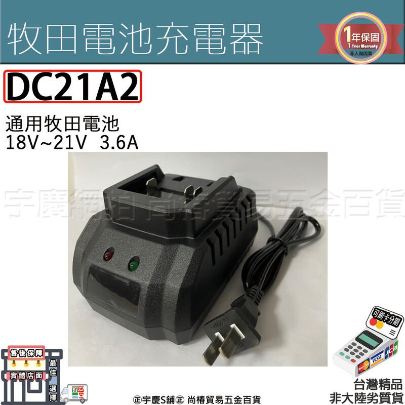 ㊣宇慶S鋪㊣刷卡分期｜DC21A2｜全新快充3.6A 牧田充電器 通用21V 18V電池 非makita DC18RC