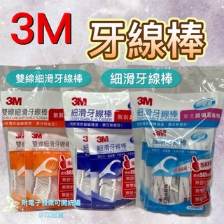 現貨 可刷卡 蝦皮代開發票 ［512652］3M 細滑牙線棒