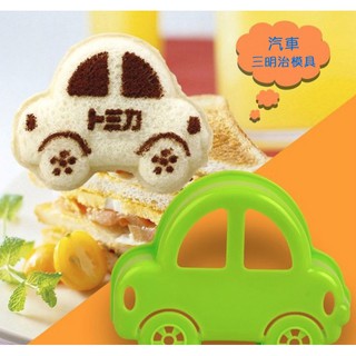 迷你可愛小汽車形狀三明治模具/寶寶DIY模具/做飯工具/麵包模具/壽司模/蛋糕月餅模/烘焙工具