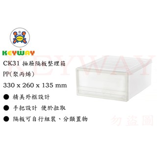 KEYWAY館 4入組 CK31 CK32 抽屜隔板整理箱 所有商品都有.歡