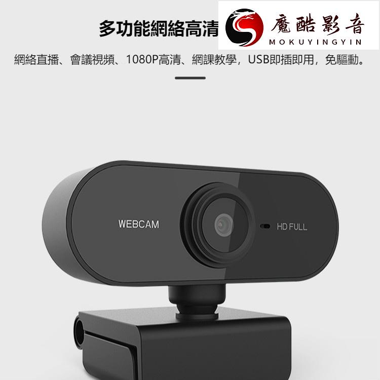 【熱銷】高清電腦攝像頭 1080p網絡會議視頻直播camera電腦攝像頭webcam魔酷影音商行